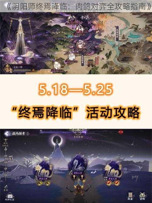 《阴阳师终焉降临：肉鸽对弈全攻略指南》