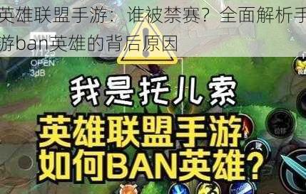 英雄联盟手游：谁被禁赛？全面解析手游ban英雄的背后原因