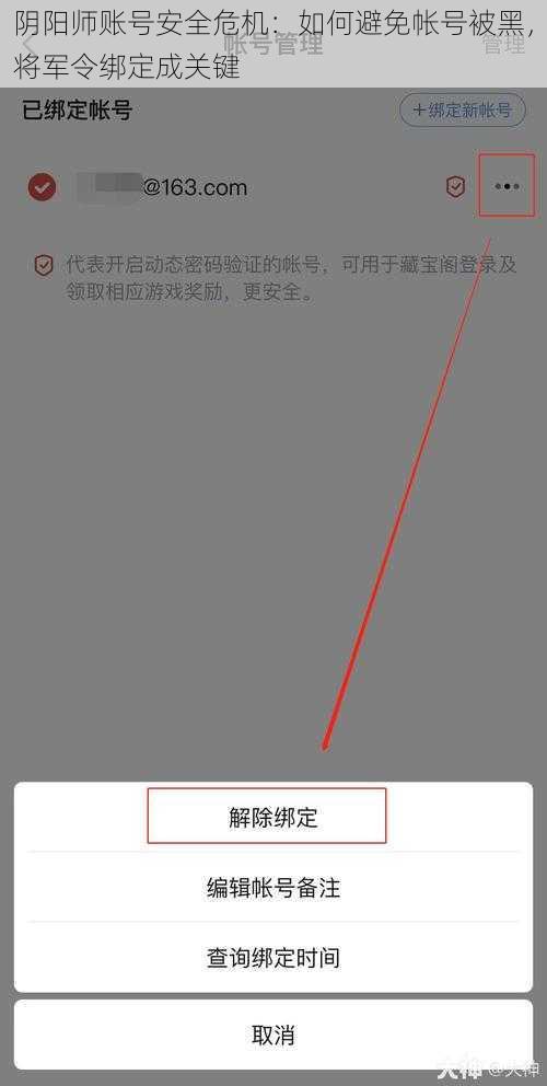 阴阳师账号安全危机：如何避免帐号被黑，将军令绑定成关键