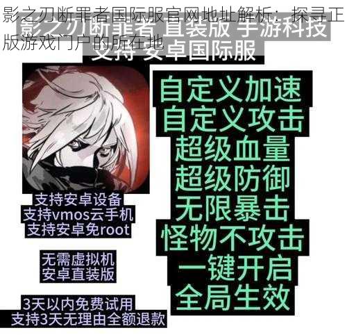 影之刃断罪者国际服官网地址解析：探寻正版游戏门户的所在地