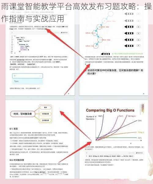 雨课堂智能教学平台高效发布习题攻略：操作指南与实战应用