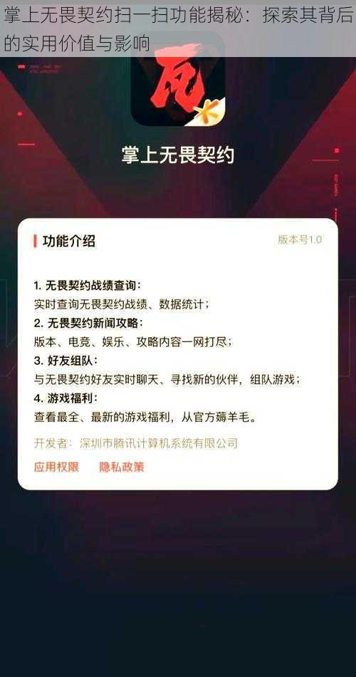 掌上无畏契约扫一扫功能揭秘：探索其背后的实用价值与影响