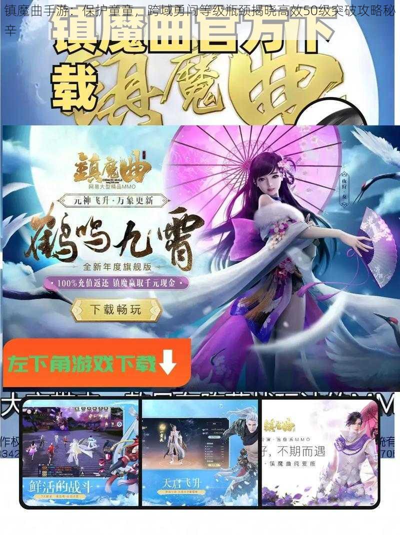 镇魔曲手游：保护童童，跨域勇闯等级瓶颈揭晓高效50级突破攻略秘辛