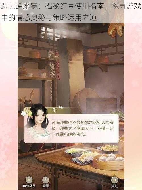 遇见逆水寒：揭秘红豆使用指南，探寻游戏中的情感奥秘与策略运用之道