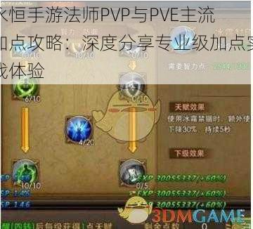 永恒手游法师PVP与PVE主流加点攻略：深度分享专业级加点实战体验