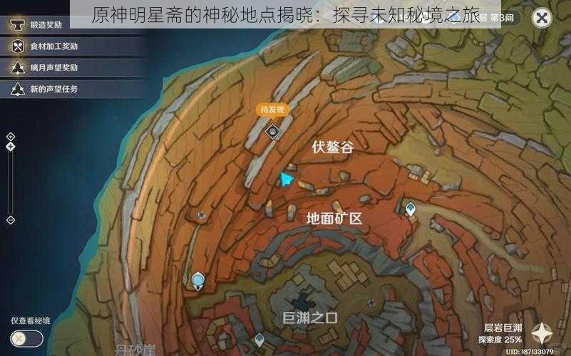 原神明星斋的神秘地点揭晓：探寻未知秘境之旅