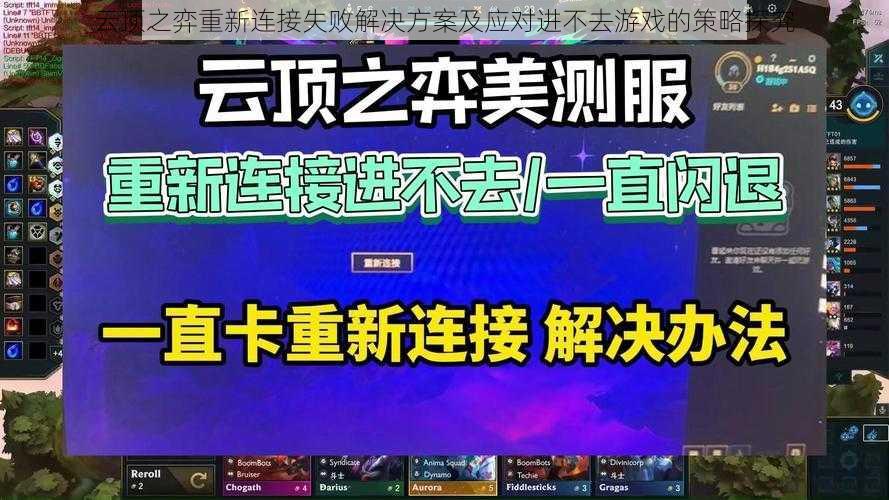 云顶之弈重新连接失败解决方案及应对进不去游戏的策略探究