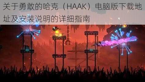 关于勇敢的哈克（HAAK）电脑版下载地址及安装说明的详细指南