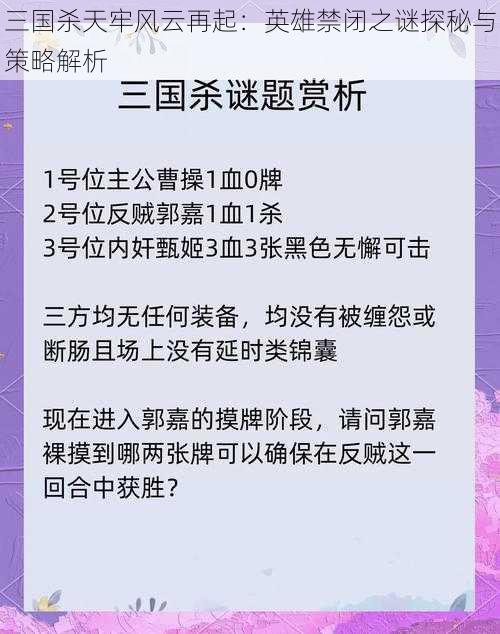 三国杀天牢风云再起：英雄禁闭之谜探秘与策略解析