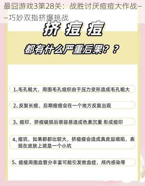 最囧游戏3第28关：战胜讨厌痘痘大作战——巧妙双指挤爆挑战