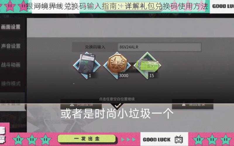 银河境界线兑换码输入指南：详解礼包兑换码使用方法