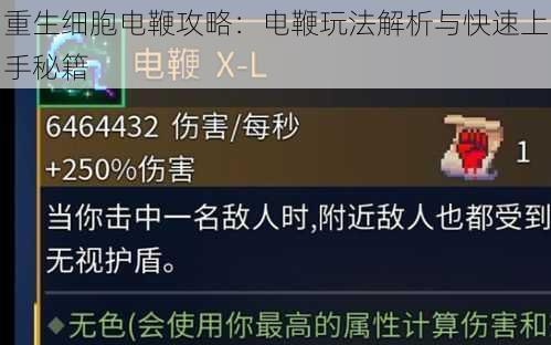 重生细胞电鞭攻略：电鞭玩法解析与快速上手秘籍