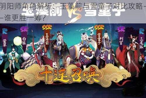 阴阳师角色解析：玉藻前与雪童子对比攻略——谁更胜一筹？