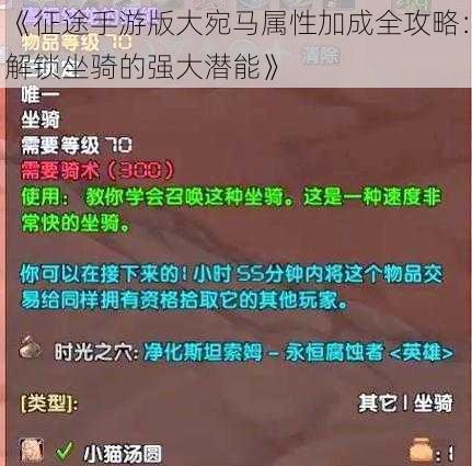 《征途手游版大宛马属性加成全攻略：解锁坐骑的强大潜能》