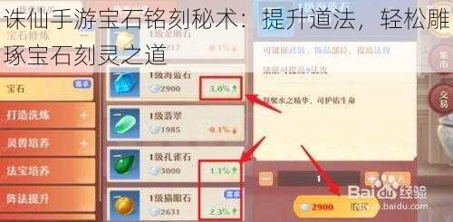 诛仙手游宝石铭刻秘术：提升道法，轻松雕琢宝石刻灵之道