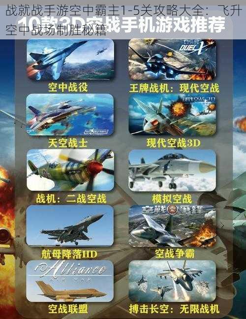 战就战手游空中霸主1-5关攻略大全：飞升空中战场制胜秘籍