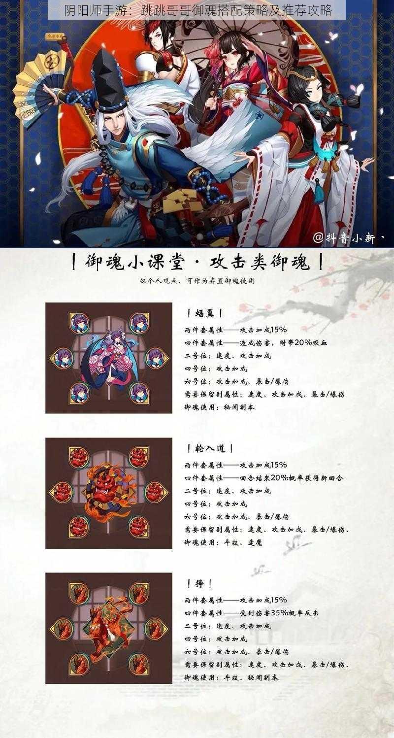 阴阳师手游：跳跳哥哥御魂搭配策略及推荐攻略