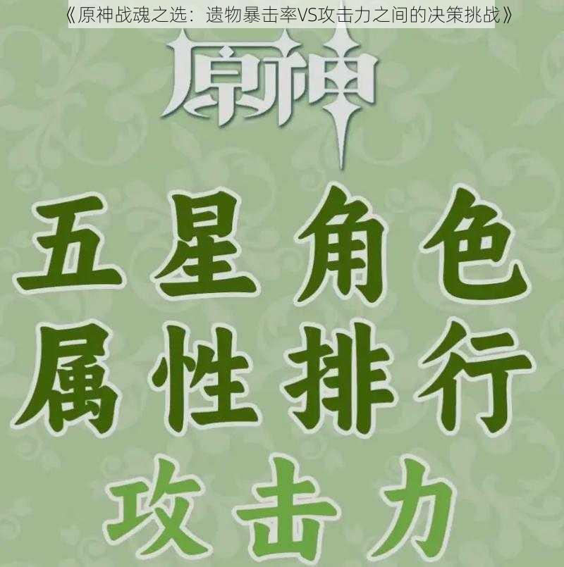 《原神战魂之选：遗物暴击率VS攻击力之间的决策挑战》