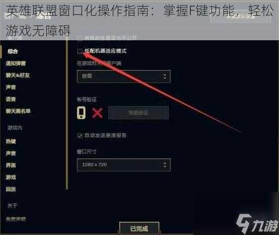 英雄联盟窗口化操作指南：掌握F键功能，轻松游戏无障碍