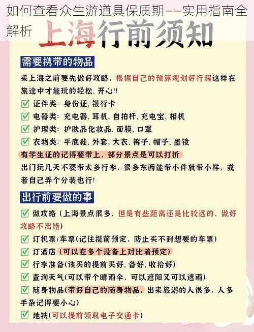 如何查看众生游道具保质期——实用指南全解析